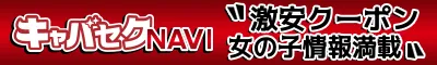 京橋のセクキャバ・いちゃキャバ「キャバセクナビ」